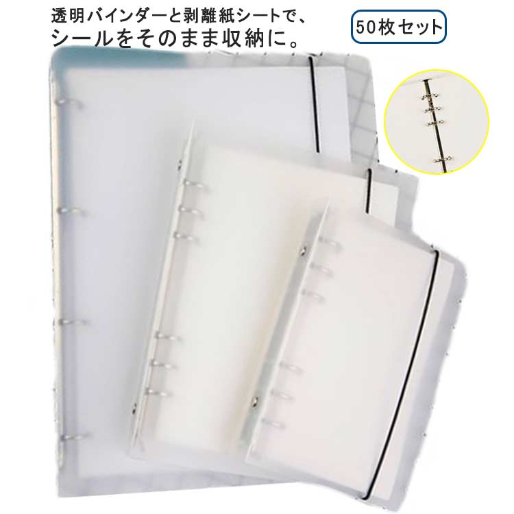 50枚セット 剥離紙シート 手作り A5 片面 厚手 大容量 シール遊び PVCカバー 50枚セット A6 シール帳 剥離紙シート A4 シール バインダー シール収納 デコレーション用バインダー はがせる スケジュール帳 シール帳 推し活