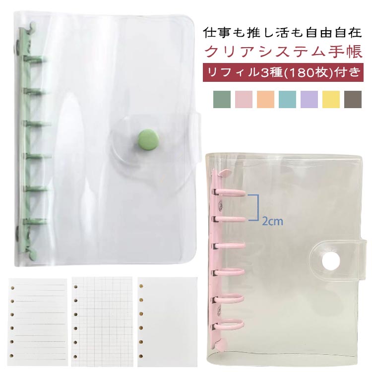 リフィル DIYデコ 【リフィル180枚付き】 コンパクト手帳 A7サイズ クリア手帳 透明バインダー セット カスタマイズ手帳 6穴リング リフィルセット ミニ手帳 システム手帳 PVCカバー スケジュール帳 シール帳