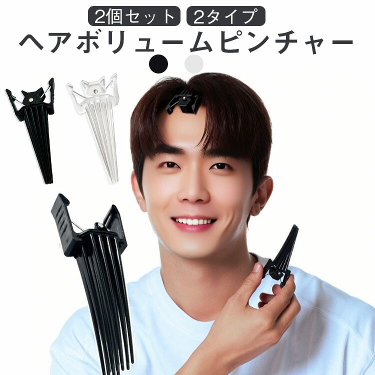 Rakuten - 毛流れ メンズ ぺたんこ髪 【2個セット】前髪ボリュームピン センター分け 前髪たちあげクリップ ボリューミーヘア ヘアボリュームピンチャー ヒートレスカール ヘアボリューム レディー 根元立ち上げクリップ ふんわり 便利 前髪カーラー 長髪