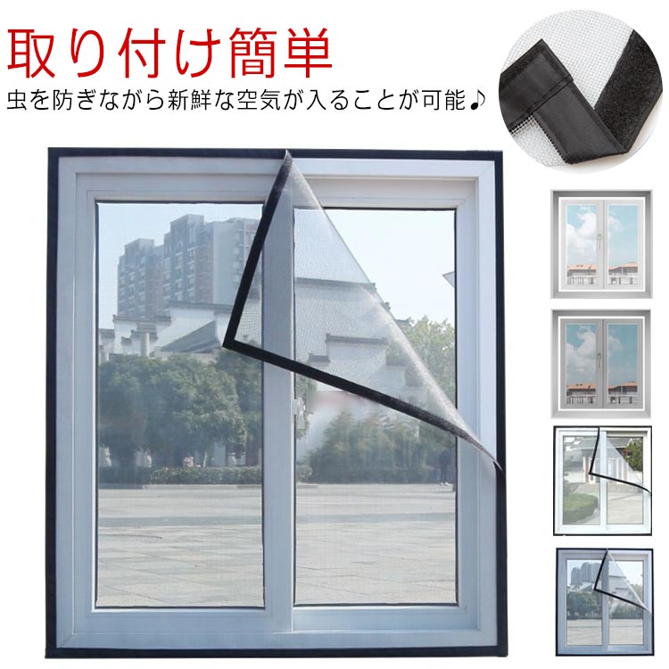 Rakuten - 網戸 万能網戸 窓用 ネット 簡単 簡易網戸 蚊を防ぐ 蚊防ぐあみど 防虫ネット DIYキット編み戸 貼るだけ網戸 取り付け 蚊帳 網戸 張り替え 防虫網 窓 DIY 万能網戸 網戸カーテン カーテン 窓用 虫よけ編み戸 万能 DIY 補修 虫除け 蚊取り対策 猫 防止