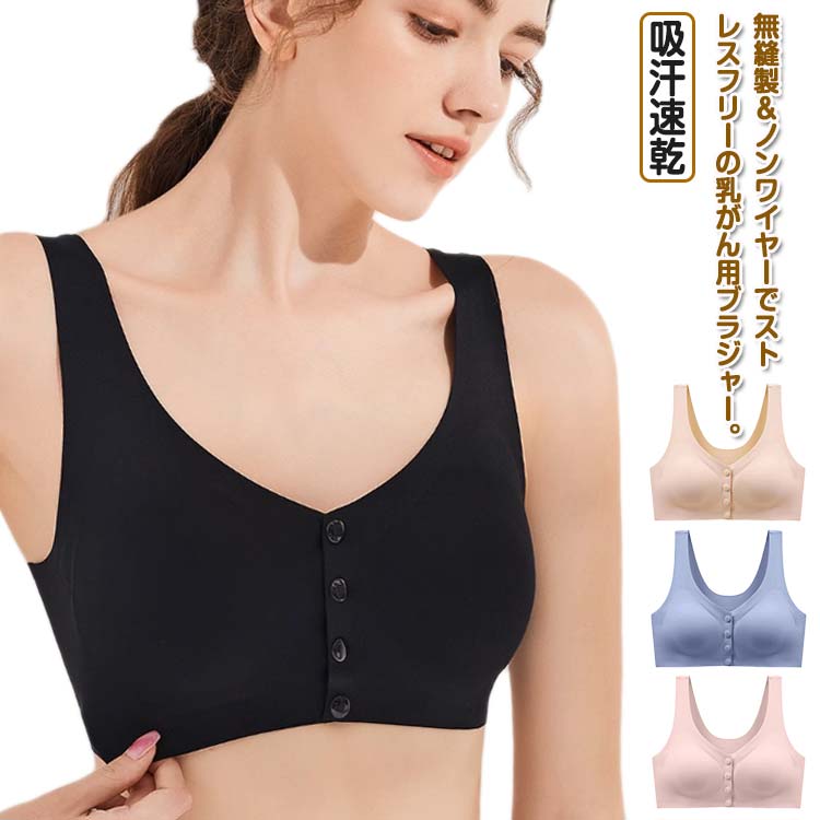 Rakuten - 送料無料 シームレス 術後 ブラ 乳がんブラジャー 乳がん専用 ノンワイヤー 前あき ひびきにくい 全開 送料無料 ブラジャー 前開き ブラ 入院 着脱簡単 締め付けない 診察 伸縮性 通気性 ハーフトップブラ レディース インナー 下着
