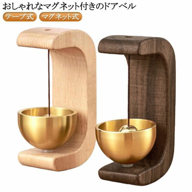 Rakuten - ドアチャイム ドアベル 置き型 送料無料 チャイム 玄関 開き戸 引き戸 ドアリン 風鈴 ドアベル ドア鈴 引き戸 おしゃれ 壁面 かわいい シンプル マグネット 呼び鈴 ドアチャイム ベル 玄関 開き戸 送料無料 木製 風鈴 ドアリン ドア鈴 モダン おしゃれ