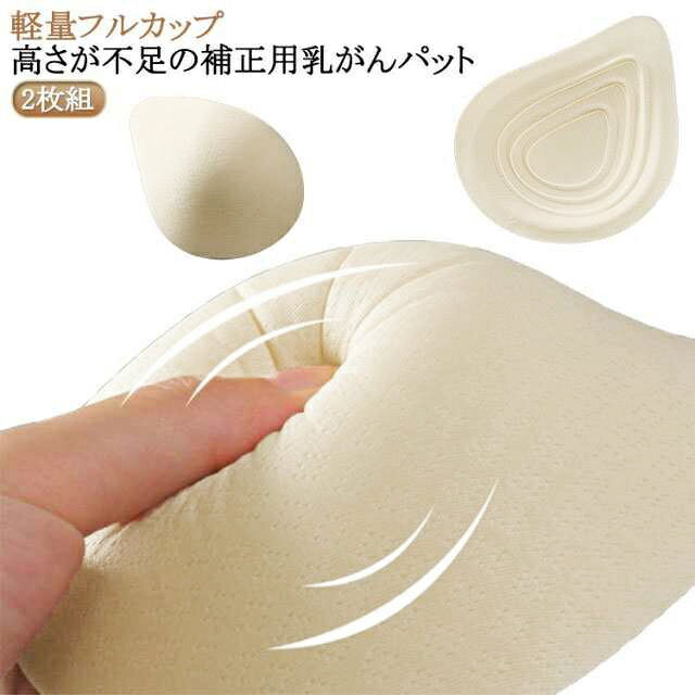 乐天商城 - 全摘 バスト補正 乳がんパッド 乳がんパッド 乳がん専用 パッド 肩こり 再建 ボディメイク 術後 乳がん用 乳がんパット 軽量フルカップ 空洞パッド大 2枚組 人工乳房 パット 乳がん用 乳癌 全摘 温存 補整 手術後 前 後 補正