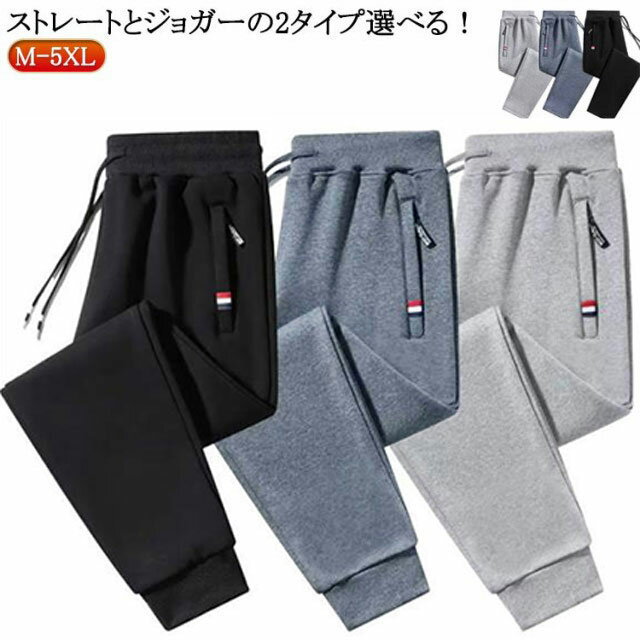 Rakuten - 軽い ジョガーパンツ 秋 ストレートパンツ スウェットパンツ メンズ ジャージパンツ ワンマイルウェア 冬 長ズボン ジャージ 下 スポーツ ウエストゴム 春 ロングパンツ 大きいサイズ カジュアルパンツ 無地 スウェットパンツ ルームウェア