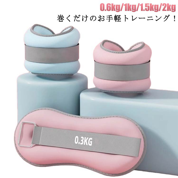 リストウエイト 自宅 トレーニング 0.5kg 腕 0.3kg 0.75kg 手首 1kg 宅トレ 筋トレ グッズ リストバンド パワーリスト パワーアンクル 2個セット 2個セット アンクルウエイト 脚 脚用 足首 足 重り ウェイトトレーニング 超快適