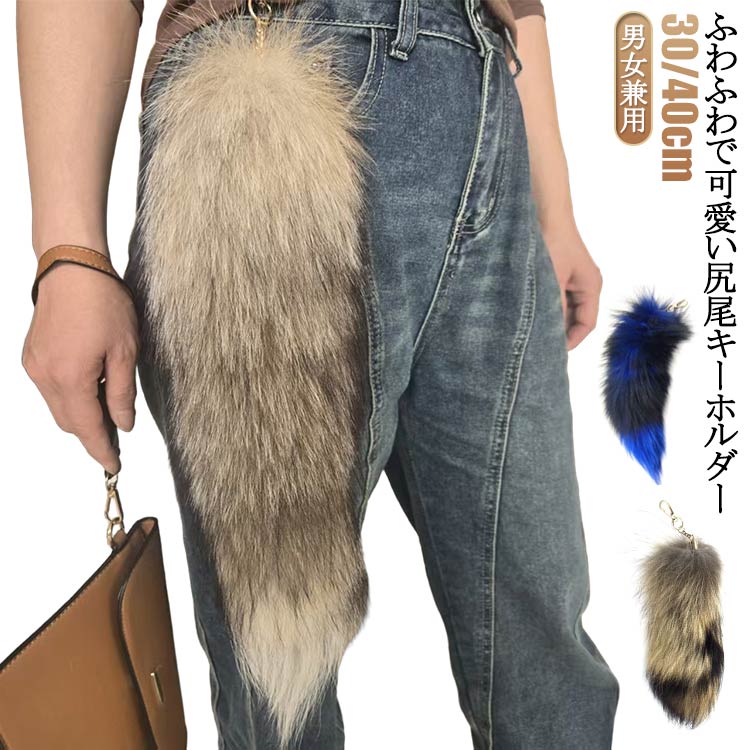 Rakuten - テール 長さ30cm/40cm しっぽ キーホルダー 狐のしっぽ フェイクファー 尻尾 キーチェーン ペンダント チャーム バッグチャーム 尻尾 ファーチャーム キーホルダー しっぽ ファーストラップ バッグアクセサリー