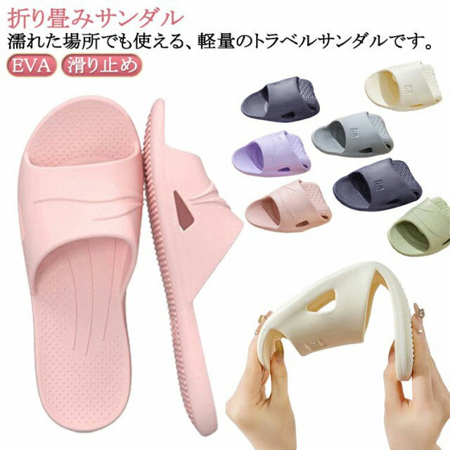Rakuten - レディース 軽量 EVA 夏 サンダル おしゃれ 旅館 携帯スリッパ メンズ 水遊び 男女兼用 折り畳みサンダル シャワーサンダル コンパクト 携帯 スリッパ ルームシューズ 携帯スリッパ 便利 旅行 出張 滑り止め 飛行機 室内履き