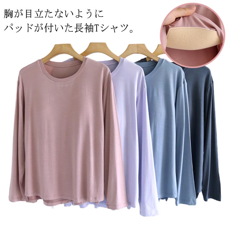 Rakuten - パット付長袖Tシャツ カップ付き ロンT ブラトップ 締め付けない ゴムなし アンダーフリー 長袖 カップ付きTシャツ ラウンドネック 前のみ パッドのみ 固定 ルームウェア カップ付き インナー アウター 大きいサイズ tシャツ