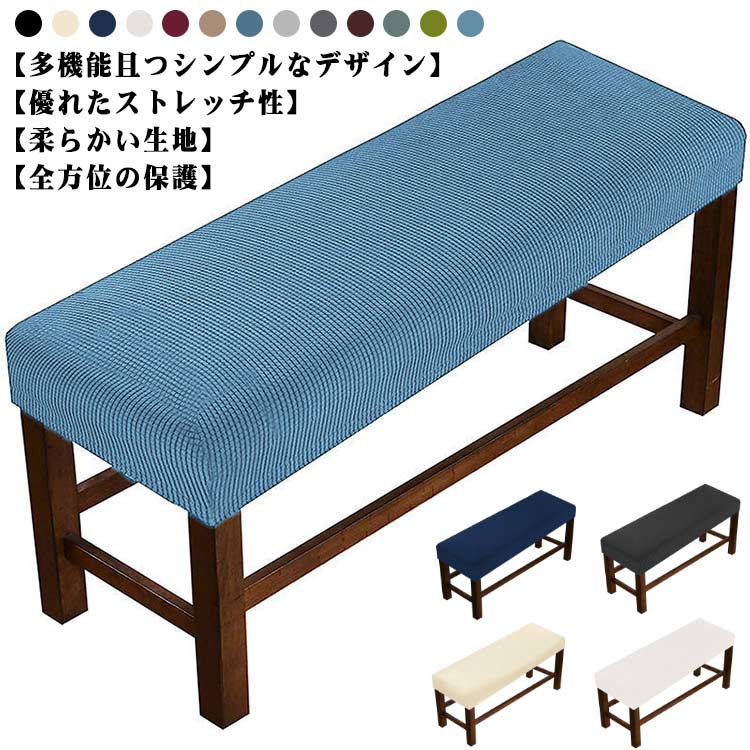 Rakuten - ベンチシートカバー ストレッチ プロテクター スリップカバー ダイニング ダイニングベンチカバー 伸縮素材 ベンチカバー 長椅子カバー 長座面チェアカバー リングベンチカバー 防汚 イスカバー 椅子カバー 座面カバー インテリア リビング ベンチカバー 玄関