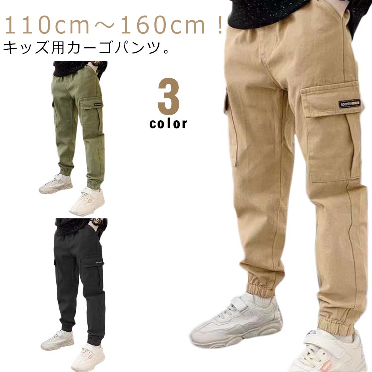 乐天商城 - ワークパンツ ロングパンツ キッズ ジョガーパンツ ミリタリーパンツ 長ズボン 綿 テーパードパンツ 履きやすい 子ども 春秋 春服 秋服 子供服 ジュニア こども チノパン ボトムス カーゴパンツ 120 男の子 小学生 通学 通園 ダンス衣装 110 秋 130 140 150 160