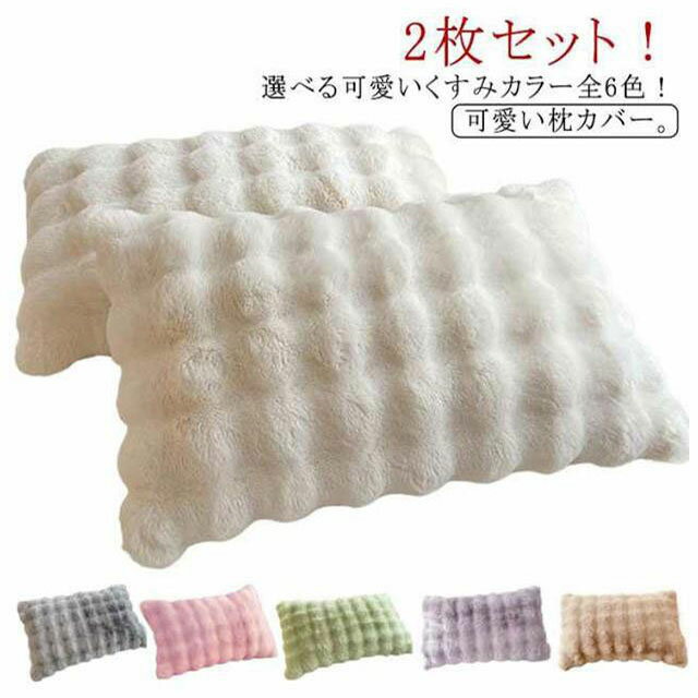 Rakuten - 柔らかい フェイクファー もこもこ 秋冬 枕カバー 毛布 48×74cm モコモコ まくらカバー 2枚セット 暖かい かわいい ラビットファー 2枚セット フランネル 枕ケース 可愛い 枕ケース 北欧風 洗える お手入れ簡単 送料無料