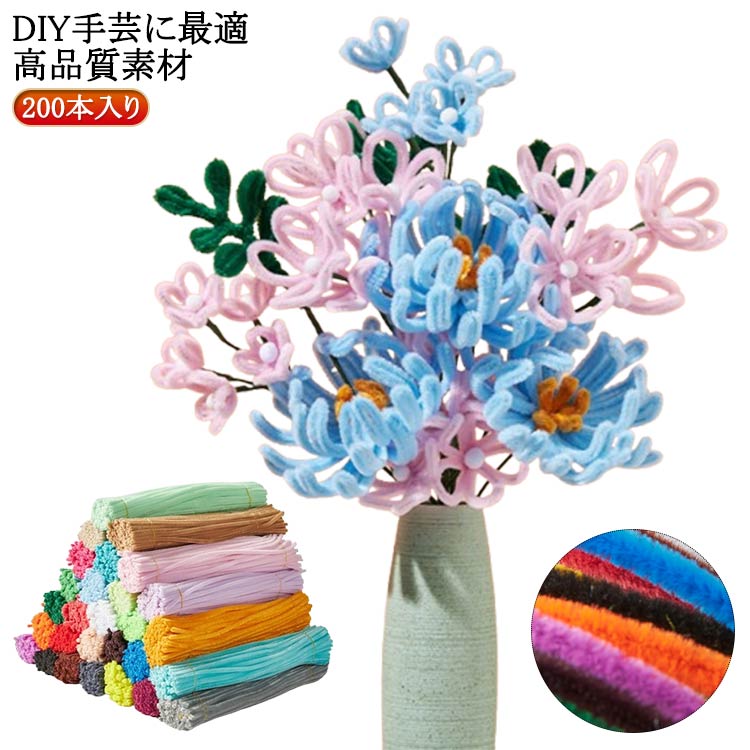 手芸 フラワーモール材料 クリスマスツリー飾り 子供知育玩具 工作モール DIY飾り物 玩具 手芸モール モール 手芸モール 200本入り カラーモール 骨格モール 子供 手作り素材 学校 手芸用 送料無料 お花カラー 太さ約6mm 長さ約30cm