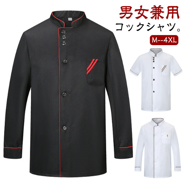 乐天商城 - コックコート コック服 料理長 コックウェア シェフ制服 ユニフォーム コックシャツ 女性 半袖 長袖 薄手 作業服 ケーキ屋 飲食店 パン屋 トップス コックコート コックコート 厨房用制服 通気性 メンズ レディース 男性 調理服 男女兼用 大きいサイズ M-4XL 黒