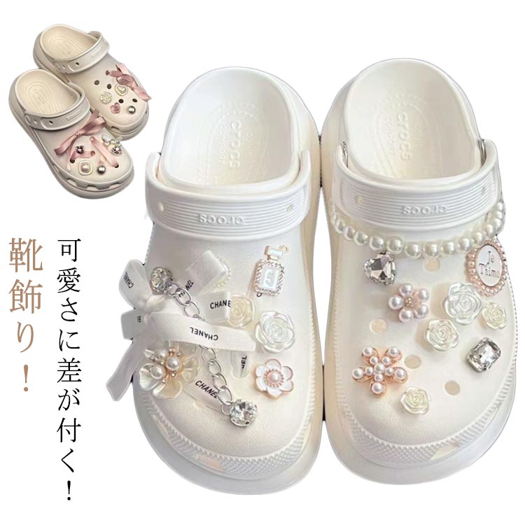 シューアクセサリー 12点/17点/20点セット サンダル用 蝶 女性 シューパーツ シューズアクセサリー 靴飾り パール調 レディース かわいい 花 フラワー チェーン おしゃれ シューパーツ シューチャーム デコレーション ジビッツ キッズ 女の子 DIY シューズチャーム