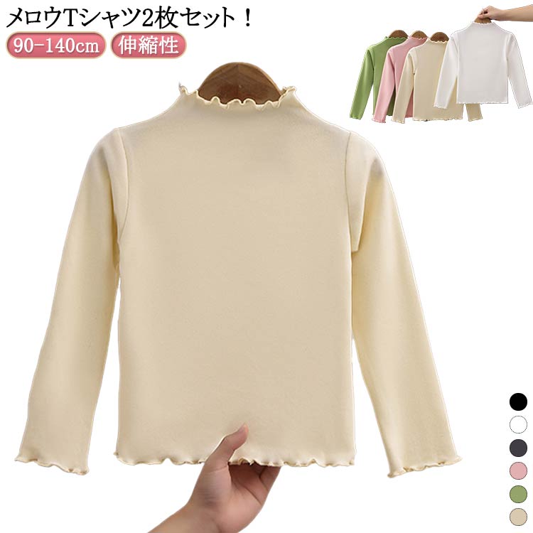 Rakuten - 長袖 tシャツ 2枚セット メロウ Tシャツ 子供服 メロウ tシャツ 通園 無地 重ね着 キッズ カットソー ロンT シンプル おしゃれ ストレッチ かわいい 通学 長袖Tシャツ 春 秋冬 トップス インナー フリル 80 90 100 110 120 130 140