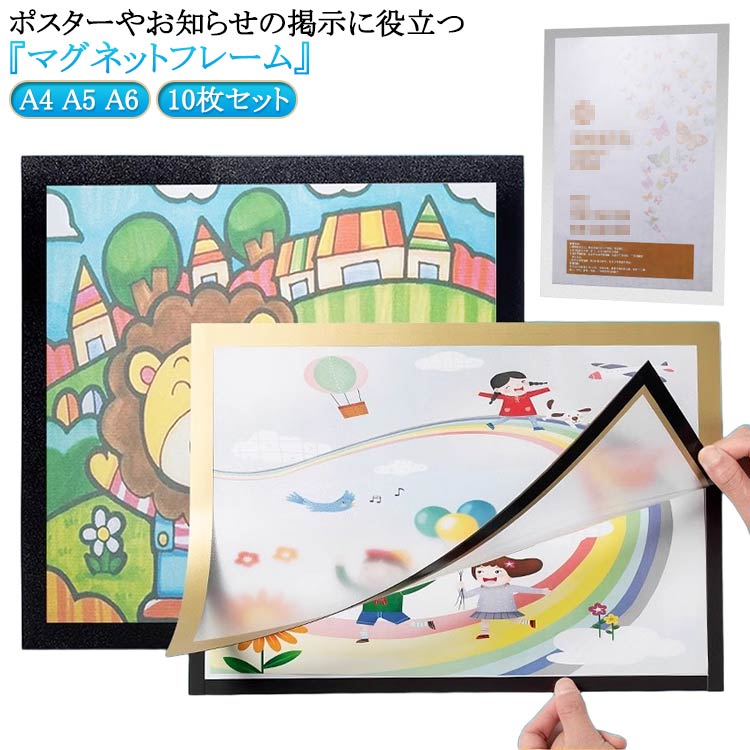 乐天商城 - はがせる マグネット 10枚セット 掲示物 シート 貼る 軽い フレーム 磁石 差し替え簡単 移動式 認定書 オフィス用品 薄型 掲示 文具 ポスターフレーム 雑貨 コレクション フォトフレーム アートフレーム 賞状 絵 表彰状 A4 A5 A6 送料無料