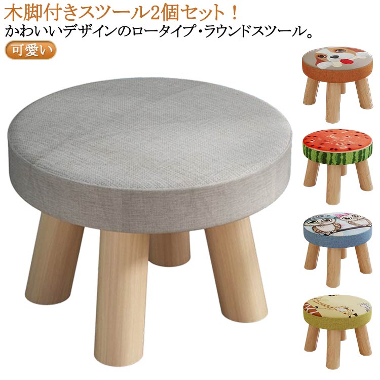 Rakuten - 2個セット スツール 子供 椅子 木製脚付き おしゃれ ミニスツール 小さい 丸椅子 子供用 イス かわいい キッズ チェア 子供チェア ロースツール ローチェア 子供いす 低い椅子 玄関 腰掛け コンパクト 子供部屋 リビング 子ども椅子 送料無料