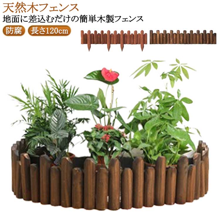 Rakuten - ウッドフェンス 木製 防腐 長さ120cm 天然木 鉢カバー フラワーフェンス 花壇 柵 屋外 仕切り 囲い 植え込み 園芸 足元隠し ベースカバー 花壇フェンス 高さが異なる 送料無料