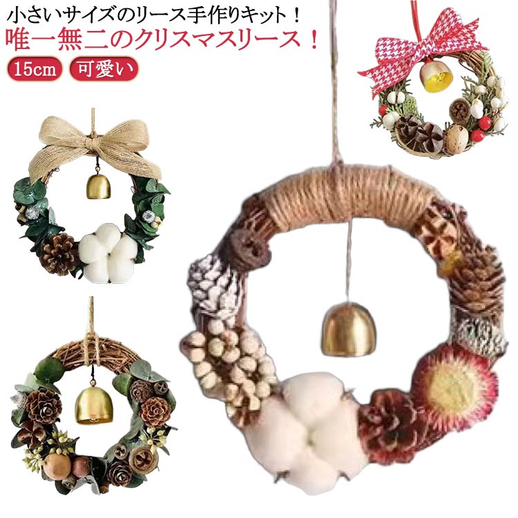 リース 手作りキット クリスマスリース 材料 手作り 簡単 クリスマス 飾り 装飾 北欧 おしゃれ 15cm ク..