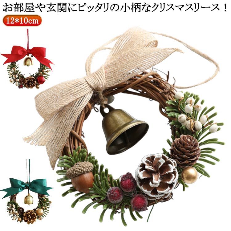 リース クリスマスリース ドライフラワーエントリー 12cm 玄関 ハロウィン 秋 クリスマスリース 花 プレゼント ギフト リース 誕生日 屋外 飾り 造花 フラワーリース ナチュラルリース アートフラワー ドア 壁飾り おしゃれ ドライフラワー フラワーキッチン 送料無料