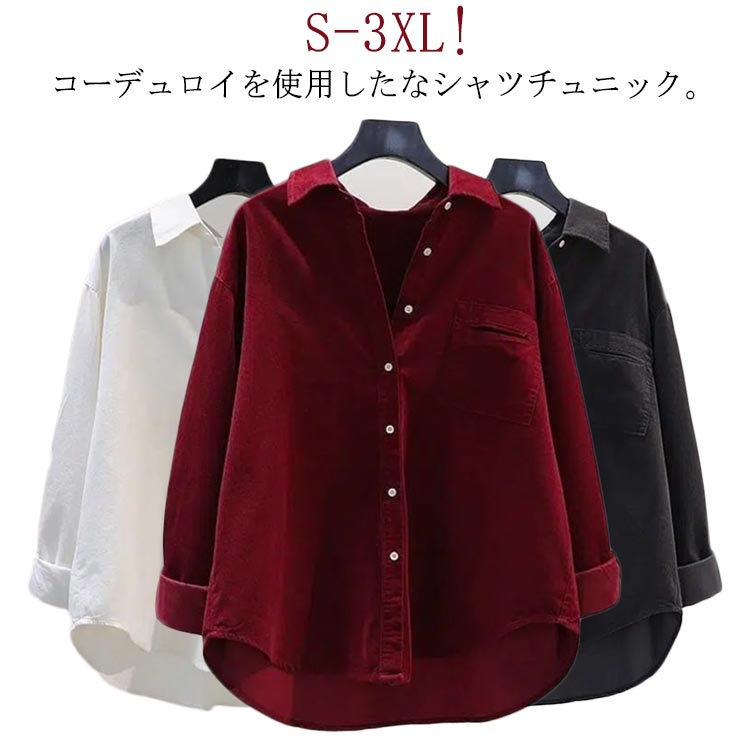 Rakuten - コーデュロイ シャツ ブラウス レディース 春 秋 冬 コーデュロイシャツ 大人 厚手 シャツブラウス 長袖 トップス 羽織り カジュアル 無地 大きいサイズ ゆったり 体型カバー 通勤 秋冬 着回し 柔らかい 綿 コットン 30代 50代 40代 送料無料