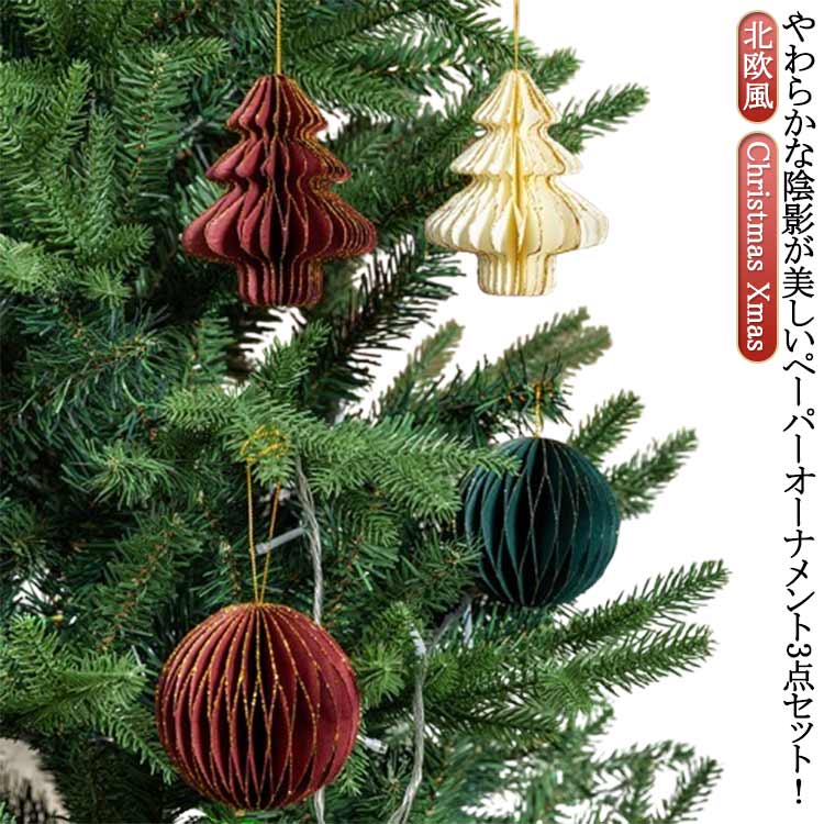 Rakuten - クリスマス オーナメントセット 3点セット ペーパーオーナメント 紙製 北欧 おしゃれ ハニカム ボール デコレーション クリスマスツリー 装飾 飾り オーナメント ツリー かわいい 送料無料
