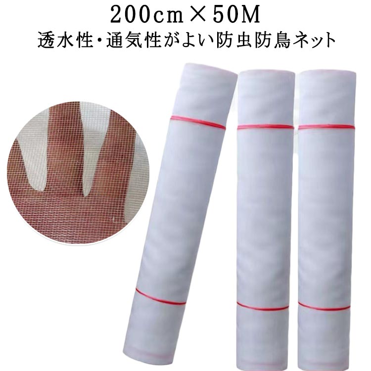 防虫ネット 1mm目 200cm×50M 虫除けネット 防虫網 トンネル 虫よけ 虫除け 鳥よけ 防虫 防鳥 ネット 農..