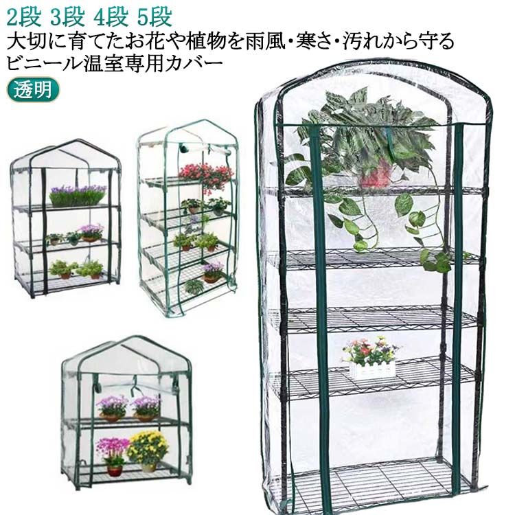 ビニール温室 替えカバー 2段 3段 4段 5段 送料無料 家庭用 ビニールハウス ガーデンハウス 専用ビニー..