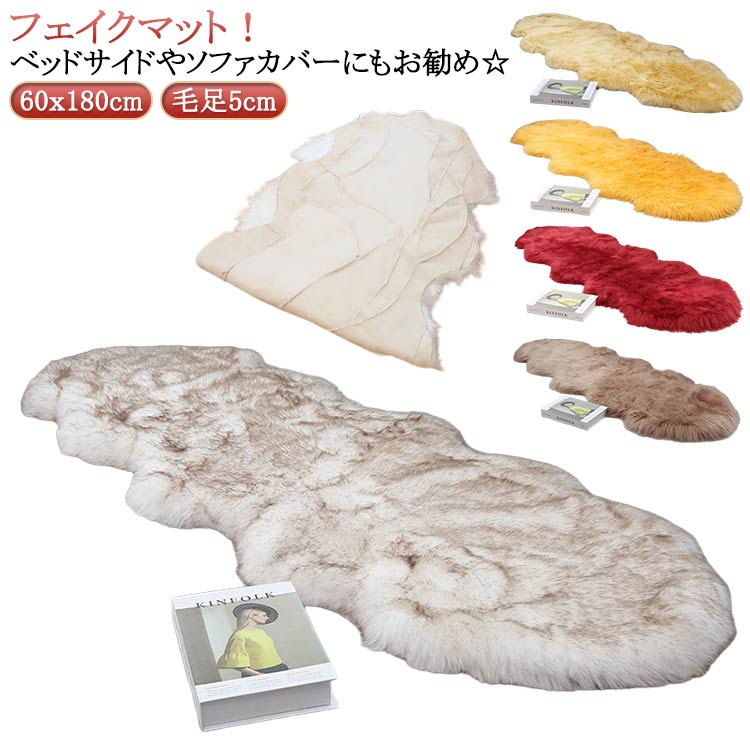 Rakuten - 送料無料 フェイクムートンラグ ファーラグ ふんわり ラグ カーペット ムートン 60x180cm 毛足5cm 毛足長い フェイクファー マット ムートンラグ もこもこ ロング ファー ラグマット かわいい おしゃれ ふわふわ
