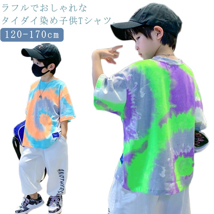 Rakuten - 140 男の子 トップス Tシャツ Tシャツ タイダイ 半袖 ユニセックス 子供服 ダンス衣装 タイダイ染めTシャツ アジアン タイダイ 女の子 120 130 150 ジュニア 160 170cm 小学生 中学生 カラフル