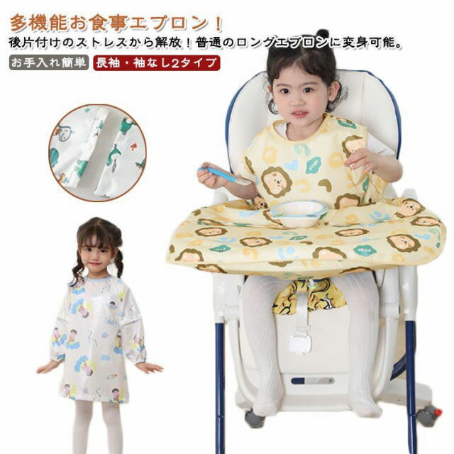 多機能お食事エプロン！後片付けのストレスから解放！普通のロングエプロンに変身可能。【食べこぼしをしっかりキャッチ】チェアとテーブルに固定できるテーブル一体型エプロ体とテーブルの間に隙間がないから、お洋服もチェアも汚れません◎食事後はエプロンごとさっと片づけるだけ。【吸盤付食器使用可能】テーブルクロス一体型エプロンはスナップボタンデザインで吸盤付き食器も使えます。さらに、テーブルクロス部分は取り外しできるから、普通のロングエプロンとしても使える2WAY仕様。【長袖・袖なし2タイプ】春夏向けのノースリーブタイプとオールシーズン活躍できる長袖タイプをご用意しました。長袖タイプは半袖にもなる2WAYデザイン、一年中快適にお使いいただけます。【お手入れ簡単】防水素材で全身すっぽりカバーするか、ジュースや汁物をこぼしても洋服などに浸み込むのを防ぎ、全身お着替えやお洗濯の負担を軽減できます。洗濯機で丸洗いできるから、お手入れとても簡単。【様々なシーンで活躍】お食事以外、書道練習、絵の具や粘土、手型アートなど…思いっきりやらせてあげたい時に！【ハイチェアもローチェアも適応】市販のほとんどのベビーチェアに使えます。 サイズ F サイズについての説明 詳しくは写真の通り。※商品のサイズは手作業で測定させて頂いておりますので、若干の誤差があります。 素材 ポリエステル 色 袖付き昇1 袖付き昇2 袖付き昇3 袖付き昇4 袖付き昇5 袖なし昇1 袖なし昇2 袖なし昇3 袖なし昇4 袖なし昇5 袖なし昇6 備考 ●サイズ詳細等の測り方はスタッフ間で統一、徹底はしておりますが、実寸は商品によって若干の誤差(1cm～3cm )がある場合がございますので、予めご了承ください。 ●製造ロットにより、細部形状の違いや、同色でも色味に多少の誤差が生じます。 ●パッケージは改良のため予告なく仕様を変更する場合があります。 ▼商品の色は、撮影時の光や、お客様のモニターの色具合などにより、実際の商品と異なる場合がございます。あらかじめ、ご了承ください。 ▼生地の特性上、やや匂いが強く感じられるものもございます。数日のご使用や陰干しなどで気になる匂いはほとんど感じられなくなります。 ▼同じ商品でも生産時期により形やサイズ、カラーに多少の誤差が生じる場合もございます。 ▼他店舗でも在庫を共有して販売をしている為、受注後欠品となる場合もございます。予め、ご了承お願い申し上げます。 ▼出荷前に全て検品を行っておりますが、万が一商品に不具合があった場合は、お問い合わせフォームまたはメールよりご連絡頂けます様お願い申し上げます。速やかに対応致しますのでご安心ください。