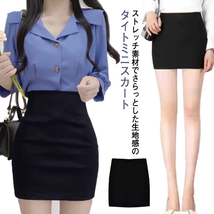 Rakuten - フェミニン タイトスカート ミニスカ ハイウエスト 美尻 お洒落 タイトミニスカート インナーパンツ付き ol ストレッチ セクシー コスプレ ミニ ミニスカート ショート丈 スカート 着痩せ 春 夏 黒 スカート オフィス 通勤 普段着 S M L XL 2XL 3XL 4XL