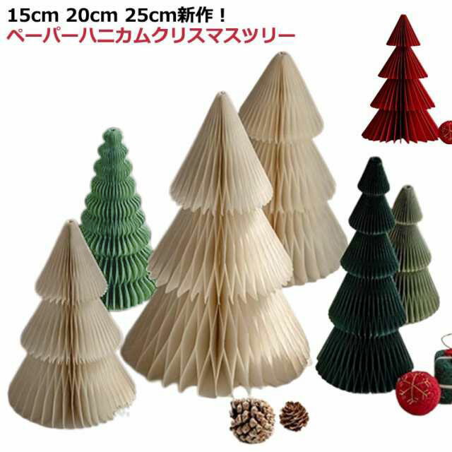 ハニカム おしゃれ 卓上 クリスマスツリー オーナメント ツリー 装飾 北欧 インテリア ペーパーハニカ..