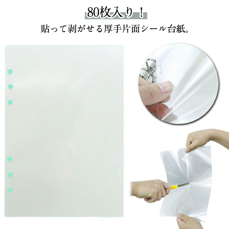 PETフィルム シール台紙 シール帳 80枚セット 台紙 透明 剥離シート 片面剥離 A5サイズ 剥離紙 穴あき 軽く剥がせる フレークシール クラフト A4サイズ 透明剥離紙 貼って剥がせる フィルム 台紙 手作り 送料無料