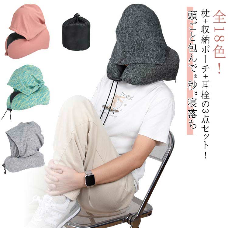 Rakuten - ネックピロー フード付ネックピロー 居眠り枕 飛行機 車 収納 たためる フード付き ネック 車用 トラベル 折りたたみ 低反発 首枕 海外旅行 帽子付き 枕+収納ポーチ+耳栓の3点セット 仮眠 送料無料