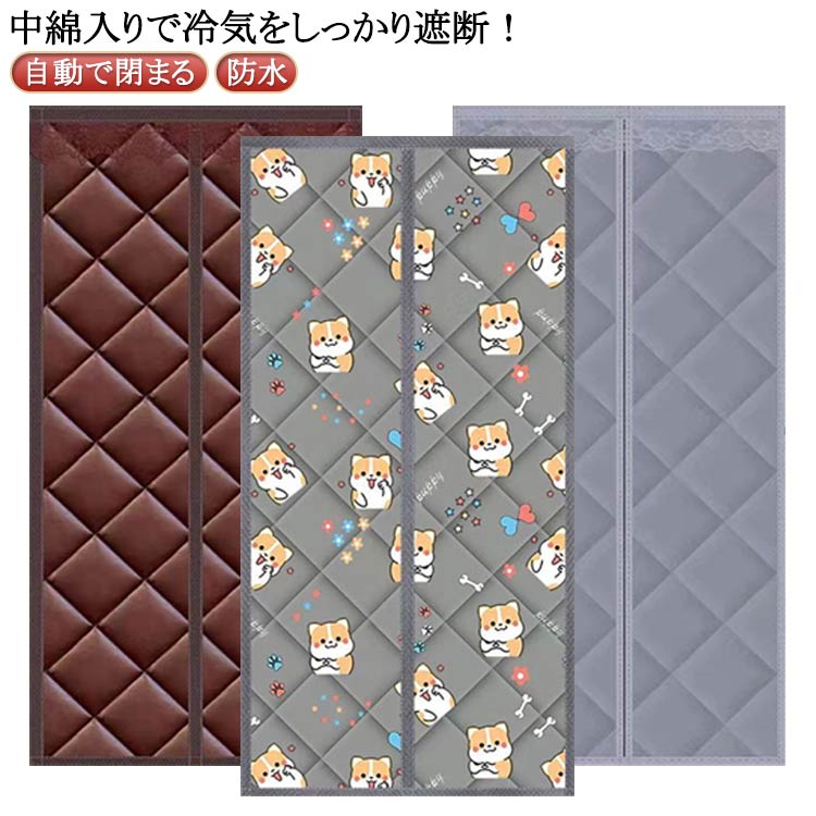 のれん 玄関 ドア用 マグネット式 暖簾 自動で閉まる のれん 中綿入り 断熱 カーテン 間仕切りカーテン 防水 ドア用 ドアカーテン 玄関 防寒 冷気遮断 入り口 冷気ストップ 寒さ対策 暖簾 暖房 遮熱カーテン 目隠し カーテン 脱衣所 お店用 送料無料