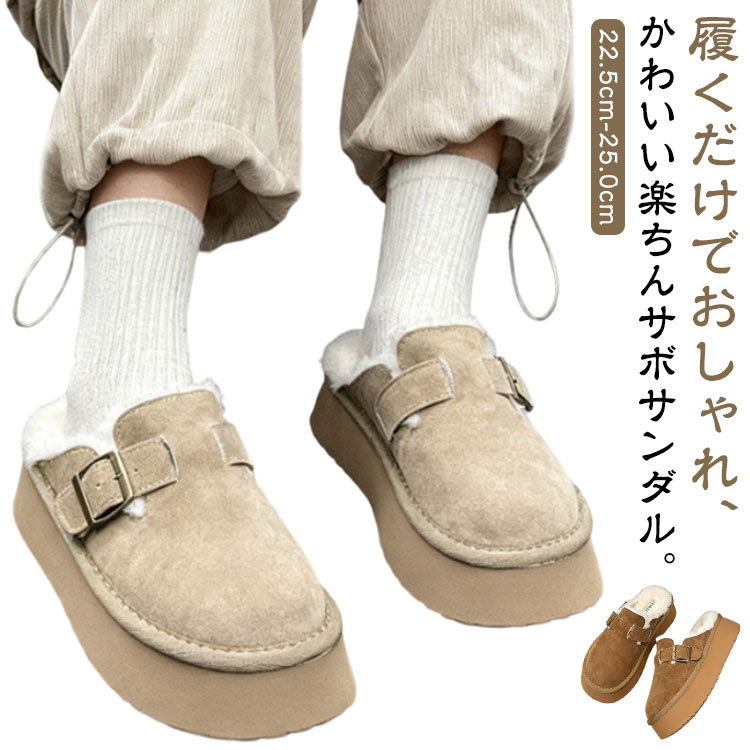 Rakuten - レディース ムートンサボ シューズ 冬 厚底 サボサンダル かかとなし 秋 春秋 厚底スリッポン サボ 歩きやすい 滑り止め 裏起毛 暖かい ウィンターサンダル 裏ボア 防寒 軽量ボア あたたかい おしゃれ もこもこ かわいい サボ 美脚 脚長効果 無地 シンプル