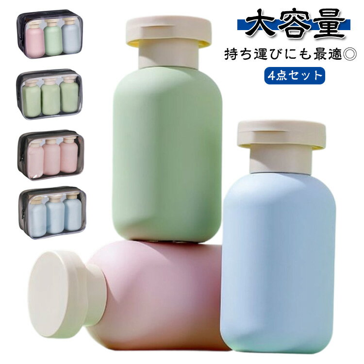 シャンプーボトル 旅行用 携帯用 ソープボトル 詰め替えボトル 大容量 トラベルボトル シャンプー用 3本セット お洒落 浴室 洗面所 旅行 持ち運び 携帯用 収納ポーチ付 送料無料