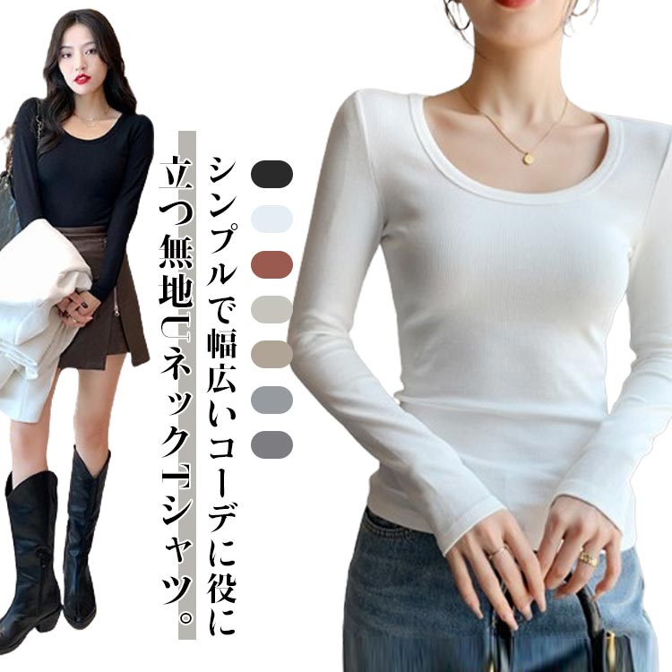 Rakuten - インナー カットソー カットソー Tシャツ 秋 Uネック ストレッチ リブ tシャツ シンプル ロンT デコルテがきれい 小顔効果 長袖 カットソー 春 無地 夏 冬 シルエット タイト プルオーバー ロンT 透けない 白Tシャツ