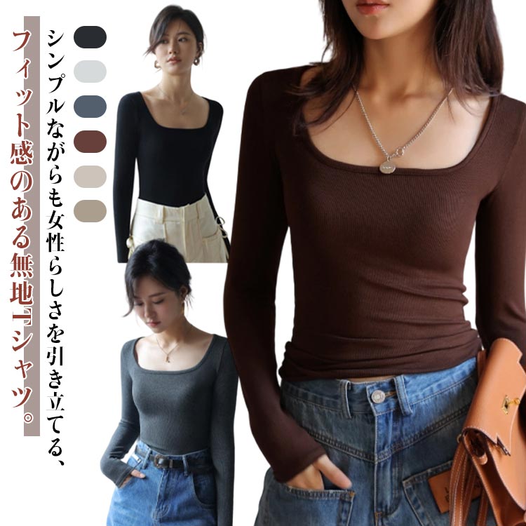 Rakuten - 首元すっきり レディース 着やせ カットソー トップス 首元すっきり 美シルエット Uネック フィット 骨格ストレート タイト Tシャツ インナー 骨スト 深め ロンT Uネック 無地 ロングTシャツ カジュアル デイリー 着回し 春