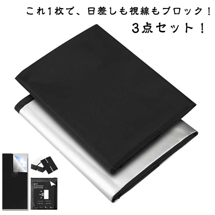 遮光シート 窓 遮光 布 窓完全遮光シート 黒 完全目隠し 完全遮光 100% 遮光シート 2/3/3.5/4m 3点セット 遮光カーテン はがせる 日よけシート 窓ガラス 西日対策 シート 日よけ 遮熱 UVカット 紫外線カット 防水 目隠しシート 貼付簡単 節電 省エネ 育児 賃貸OK 送料無料