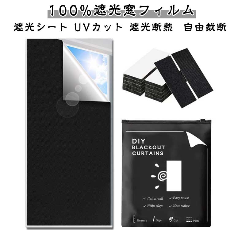 遮光シート 窓 布 窓完全遮光シート 黒 完全目隠し 賃貸OK 完全遮光 100% 遮光シート はがせる 日よけシート 窓ガラス 窓用フィルム 西日対策 シート 日よけ 420dオックスフォード 遮熱 UVカット 紫外線カット 防水 目隠しシート 貼付簡単 節電 省エネ 育児