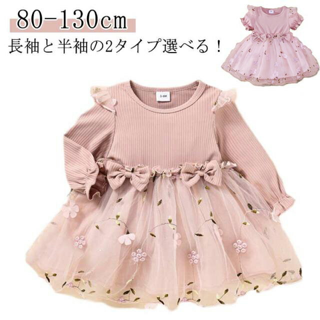 乐天商城 - 女の子 ワンピース チュールワンピース 女児 ベビードレス ベビー服 ベビー 赤ちゃん 長袖 半袖 結婚式 誕生日 入園式 卒園式 お宮参り 発表会 100日祝い 誕生日祝い 七五三 春 夏 秋 冬 1歳 2歳 3歳 80 90 100 110 120 130 送料無料