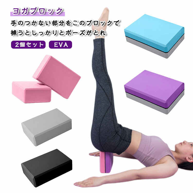 Rakuten - ヨガブロック おしゃれ バイカラー 軽量 2個セット ポーズ補助 パステルカラー ピラティス 無地 室内 ヨガ ヨガブロック 有酸素運動 フィットネス器具 トレーニング エクササイズ