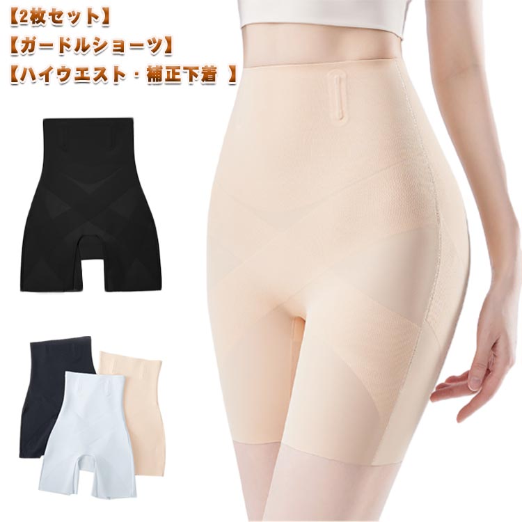 ガードルショーツ 骨盤ガードル ハイウエスト 産後 骨盤ガードル 2枚セット 薄手 通気性 オールシーズン 下着 痩せ ぽっこりお腹 ヒップアップ 骨盤ショーツ インナー 太もも 引き締め 補整下着 着圧 お腹