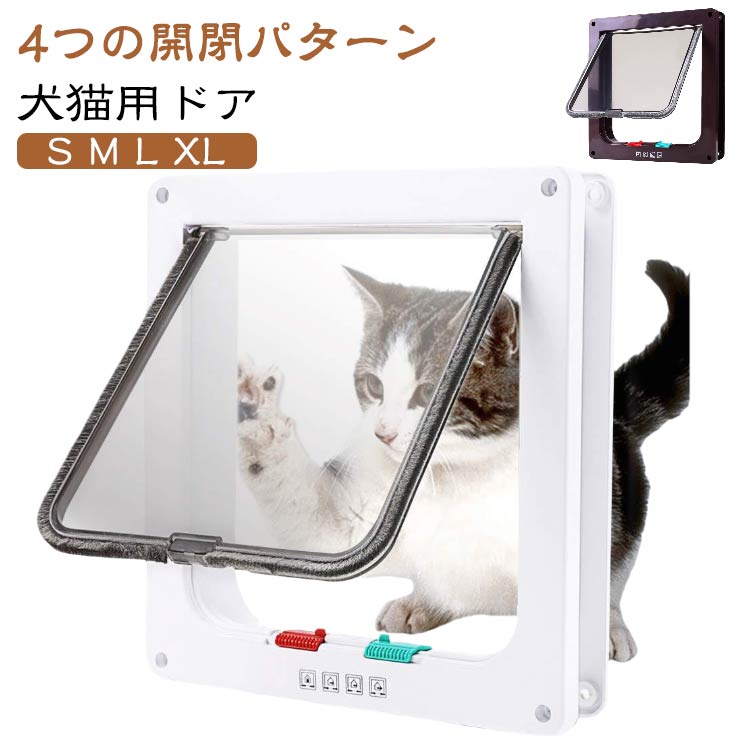 DIY 壁 ロック ペット ペットドア キャットドア 扉 犬猫用ドア 犬猫出入り口 猫ドア 室内 猫扉 引き戸用 後付け ペットドア 簡単 窓 出入口 4-way切替 取り付け 自由自在 勝手口 取付簡単 冷暖房対策 小型犬