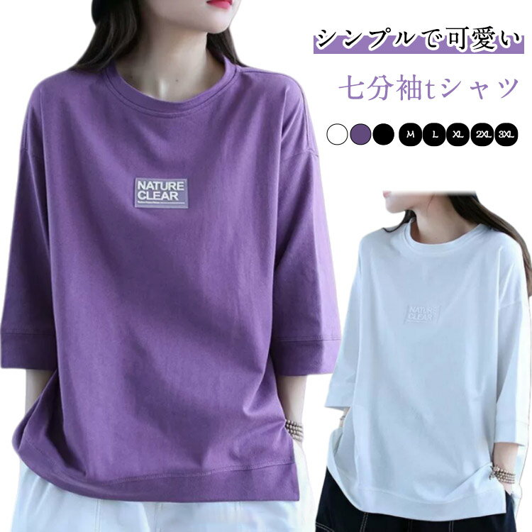 Rakuten - 七分袖tシャツ カットソー 半袖 5分袖 レディーストップス tシャツ ラウンドネック 五分袖tシャツ シンプル 無地 ロングtシャツ プルオーバー ロゴ 春夏 ゆったり カジュアル パープル ホワイト ブラック 送料無料
