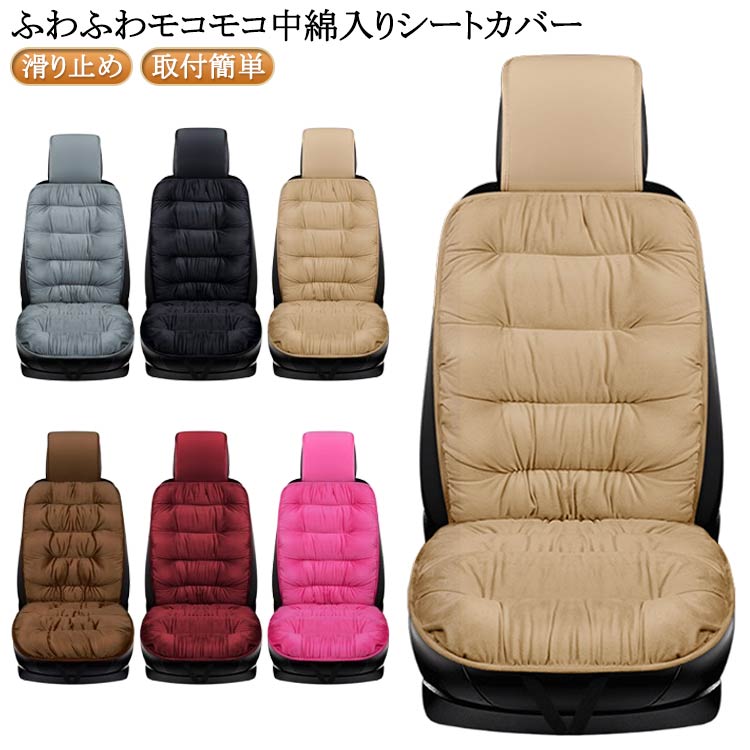 Rakuten - 車用 シートカバー 運転席 助手席 防寒 モコモコ 中綿 起毛 暖かい カーシートカバー カーシートクッショ 前座席用 座布団 ぽかぽか 保温 車用 座席シート 座席カバー 車用品 秋 冬 軽自動車 普通車 汎用 取付簡単 滑り止め 秋冬 送料無料