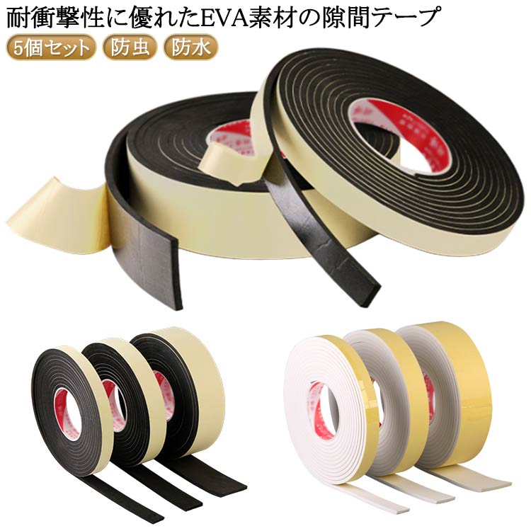 隙間テープ EVA 耐衝撃 スポンジ すき間テープ 10m ドア すきま風防止 防音パッキン 防音テープ 引き戸 窓 扉 玄関用すきまテープ クッションテープ 防虫 防水 花粉 スポンジテープ 断熱 冷暖房効率UP 貼るだけ カット可能 DIY 送料無料 黒 送料無料