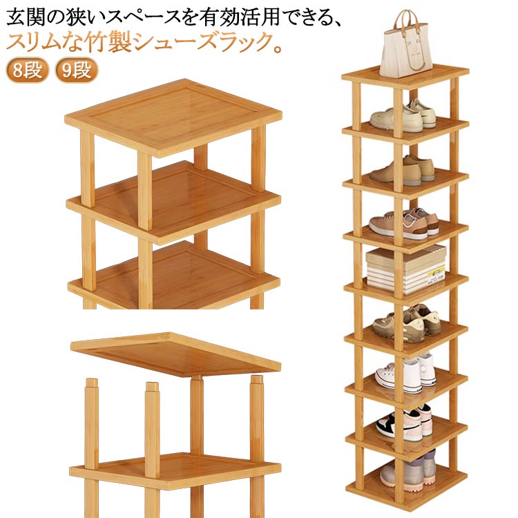 Rakuten - シューズラック 8段 9段 省スペース スリム 靴 収納 大容量 収納 靴箱 シューズボックス 竹製 下駄箱 ラック 靴入れ 省スペース 玄関収納 シューズ棚 靴収納 一人暮らし スニーカー ディスプレイ 北欧 木目 シンプル モダン ナチュラル